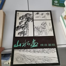 山水画技法基础:[画册]