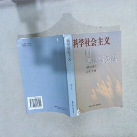 科学社会主义的理论与实践(第三版)