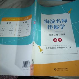 海淀名师伴你学 高考总复习指导 语文