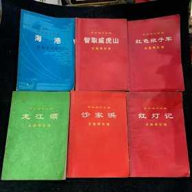 革命现代京剧，主旋律乐谱，6本合售