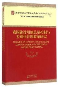 我国建设用地总量控制与差别化管理政策研究