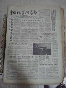 中国地质矿产报 1990年8月31日 四版全，折叠发货