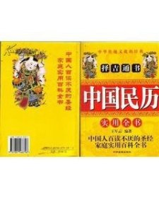 中国民历实用全书 王军云编著432页2000年一2050年万年历表，2051年一2100年万年历简表，1800年一2108年农历闰月推算表