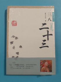 星云大师谈人间万事3：三八二十三【全新未拆封】