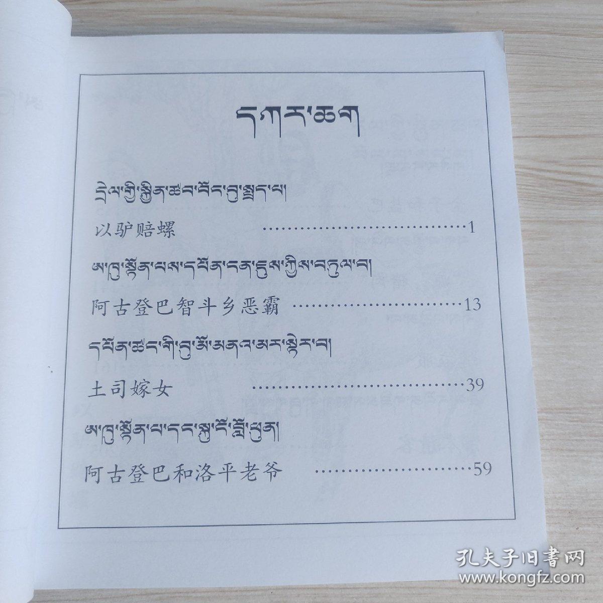 阿古登巴故事集（4）