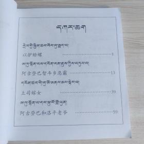 阿古登巴故事集(4)