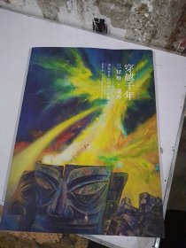穿越三星堆.金沙：谭先智系列绘画作品集