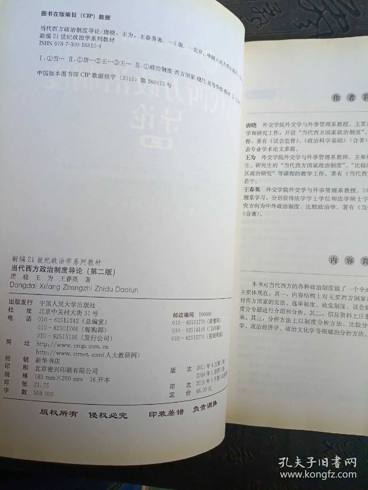 当代西方政治制度导论（第二版）/21世纪政治学系列教材    有笔记划线