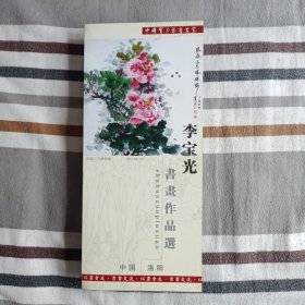李宝光书画作品选（折叠宣传册）