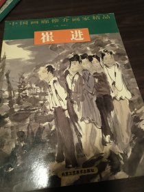 中国画廊推介画家精品：崔进