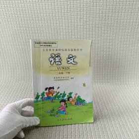 新课标小学语文 二年级 下册