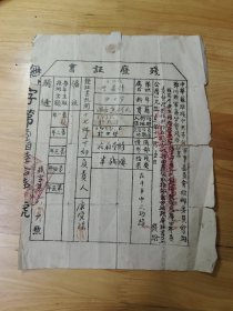 26 残废证书 中华苏维埃 193几年（22×17cm）破损