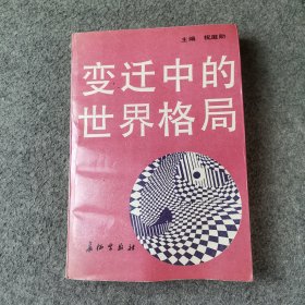 变迁中的世界格局