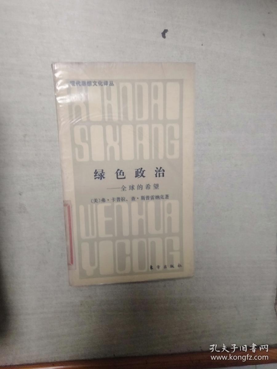 绿色政治 全球的希望