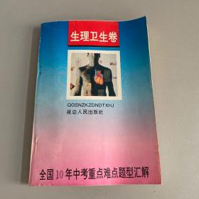 生理卫生卷 全国10年中考重点难点题型汇解