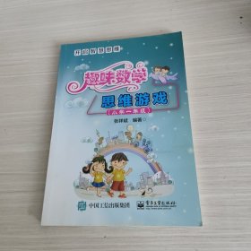 趣味数学思维游戏（小学一年级）