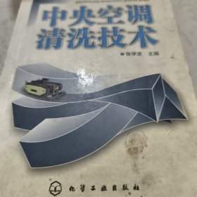 中央空调清洗技术