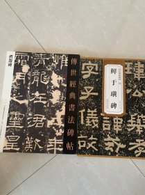 传世经典书法碑帖，鲜于璜碑