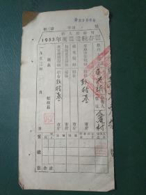 1953年《农业税》存根