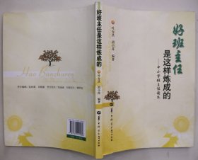 好班主任是这样炼成的 : 中小学班主任读本(有读者笔记)