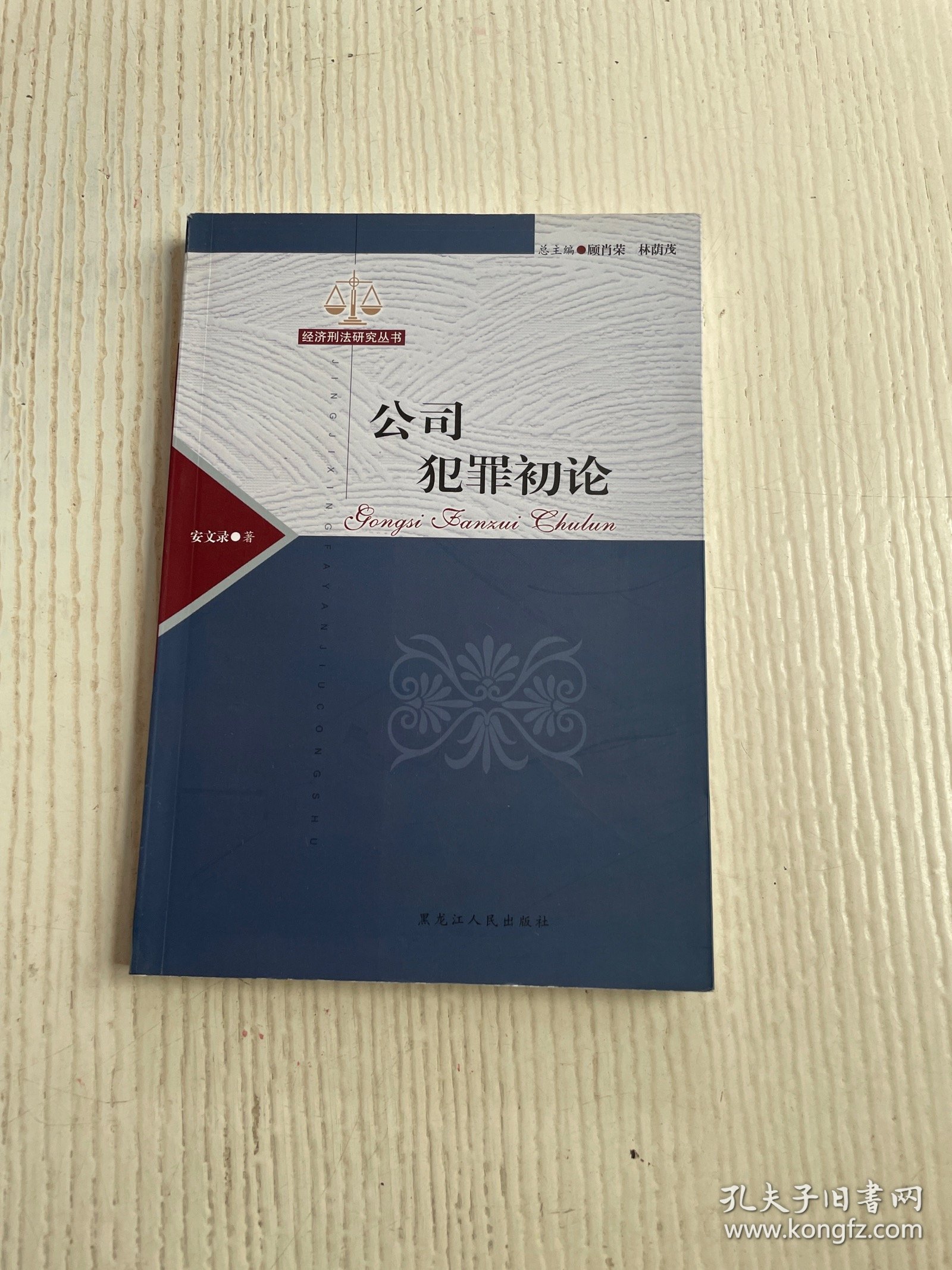 公司犯罪初论