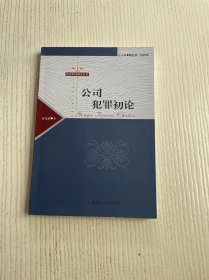 公司犯罪初论