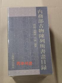 【顺丰包邮】内务部古物陈列所书画目录