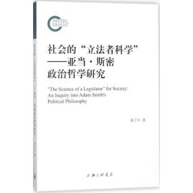 社会的“立法者科学”——亚当·斯密政治哲学研究