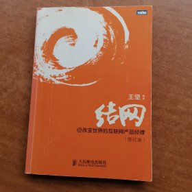 结网@改变世界的互联网产品经理：改变世界的互联网产品经理(修订版)