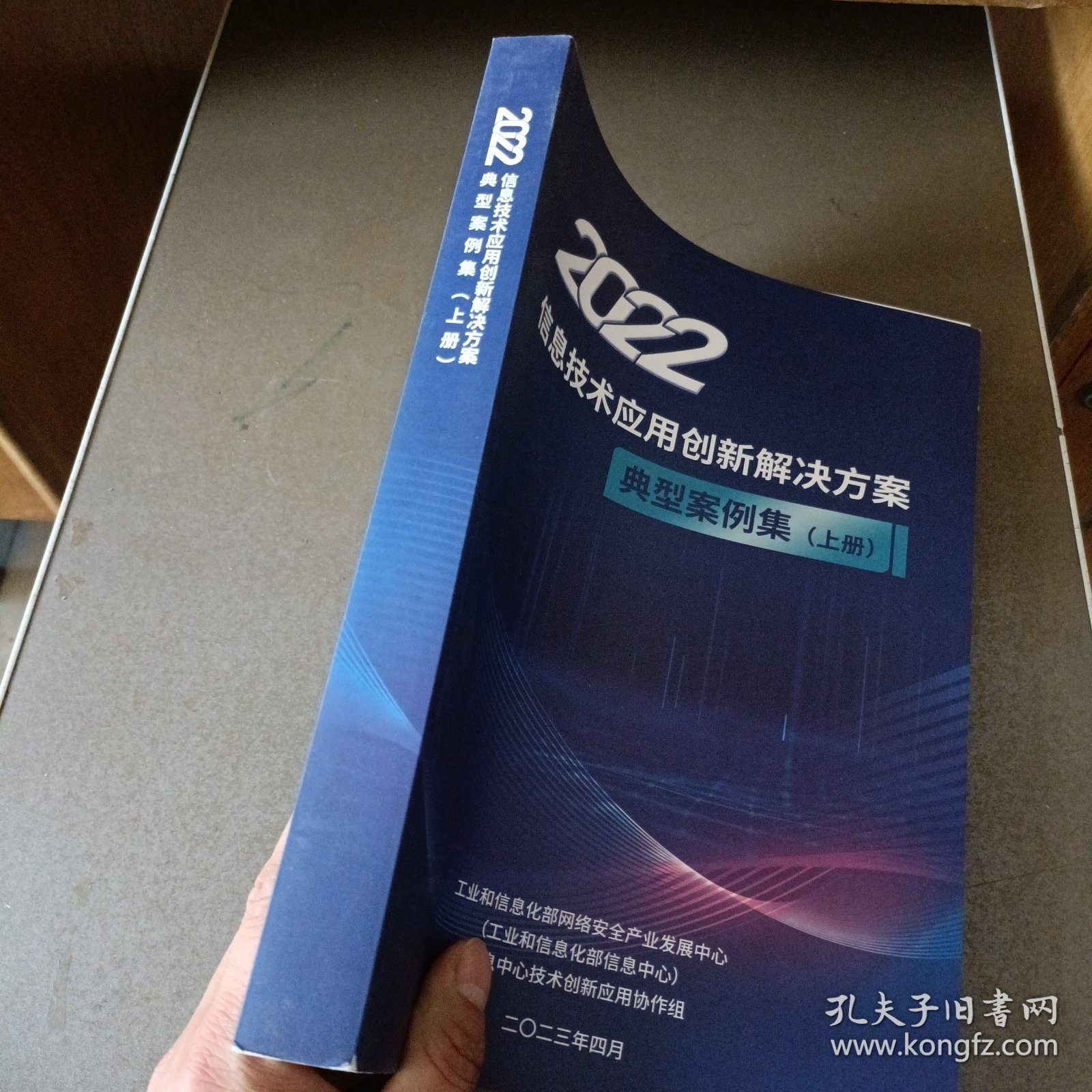 2022信息技术应用创新解决方案 典型案例集 上册