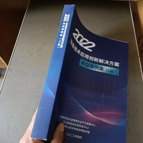 2022信息技术应用创新解决方案 典型案例集 上册