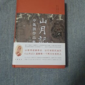 山月记：中岛敦作品集（精装）