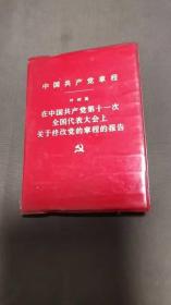 中国共产党章程叶剑英在中国共产党第十一次