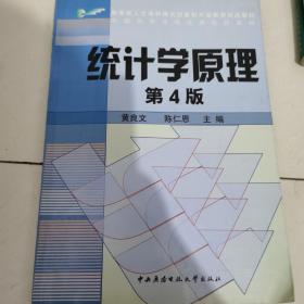 教育部人才培养模式改革和开放教育试点教材：统计学原理（第4版）