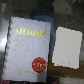 江西优秀戏剧剧本选。