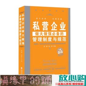 私营企业做大做强必备的管理制度与规范（全新修订版）