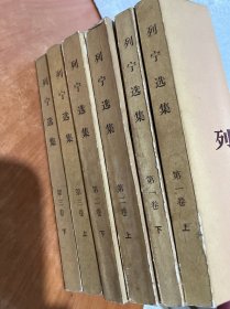 列宁选集卷一 二 三 共6册合售