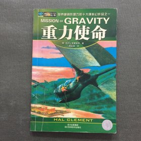 重力使命：世界科幻大师丛书