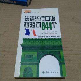 学法语高手：法语流行口语极短句844个