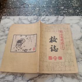 齐齐哈尔铁路一小校志 1935－1984