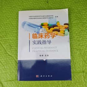 临床药学实践指导