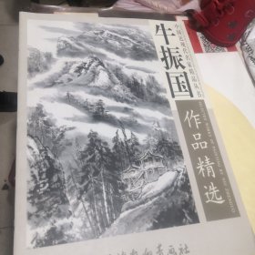 中国近现代名家精品丛书：牛振国作品精选