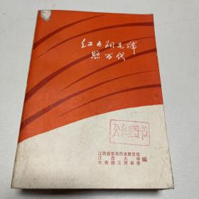 红太阳光辉照万代1977年编印795页