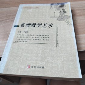 名师教学艺术