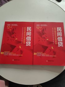 民间借贷：新型疑难复杂案例精选（修订版）上下册