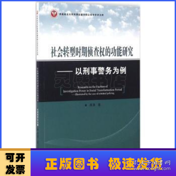 社会转型时期侦查权的功能研究：以刑事警务为例