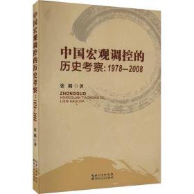 中国宏观调控的历史考察:1978-2008 张璐 湖北人民出版社