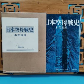 日文二手原版 32开精装函套厚本 日本空母战史