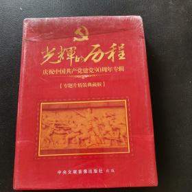 光辉的历程 庆祝中国共产党建党90周年专辑【5碟装DVD】