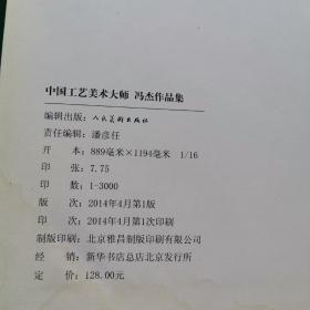 中国工艺美术大师冯杰